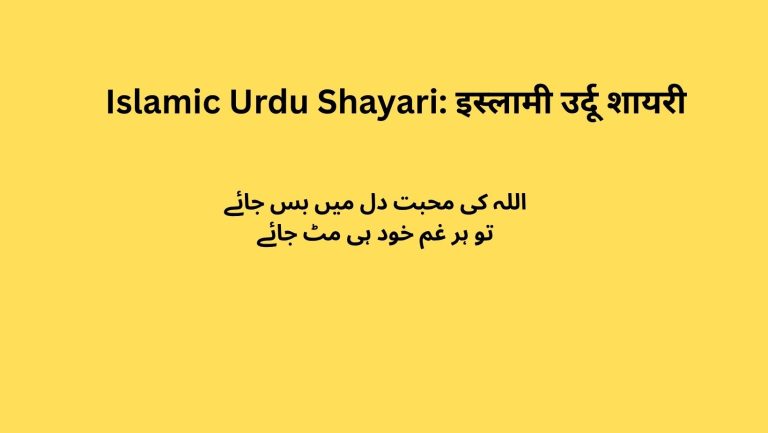 Islamic Urdu Shayari: इस्लामी उर्दू शायरी