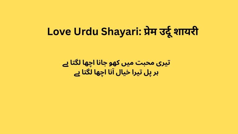 Love Urdu Shayari: प्रेम उर्दू शायरी