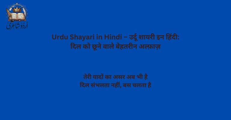 Urdu Shayari in Hindi – उर्दू शायरी इन हिंदी: दिल को छूने वाले बेहतरीन अल्फ़ाज़