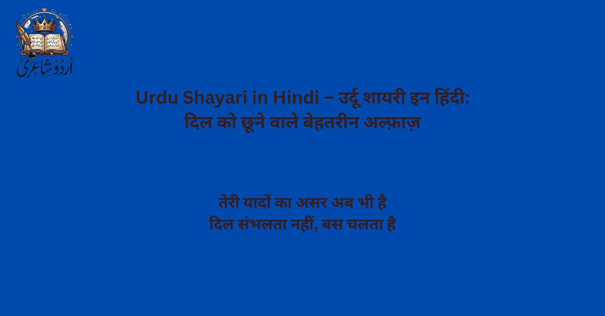 Urdu Shayari in Hindi – उर्दू शायरी इन हिंदी: दिल को छूने वाले बेहतरीन अल्फ़ाज़