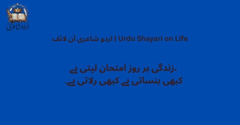 اردو شاعری آن لائف | Urdu Shayari on Life