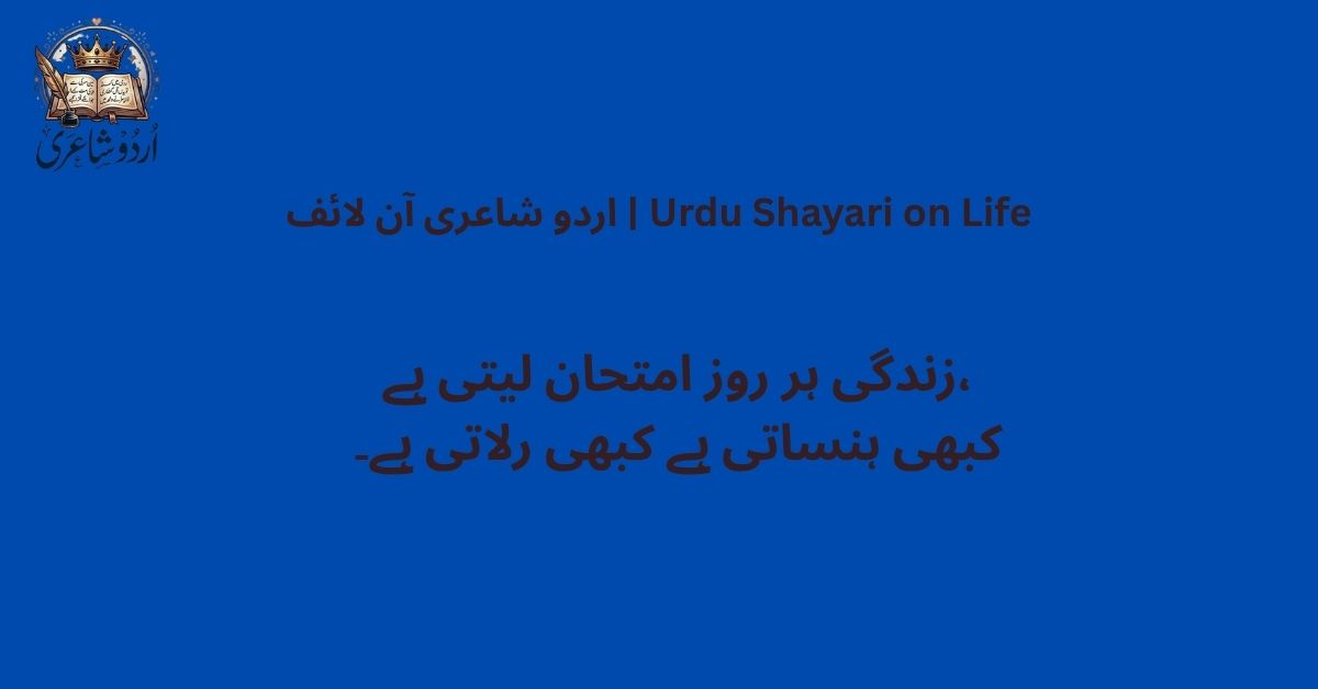 اردو شاعری آن لائف | Urdu Shayari on Life