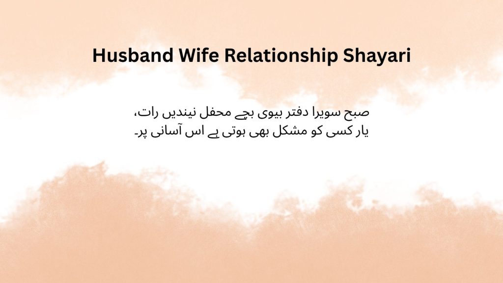Husband Wife Relationship Shayari