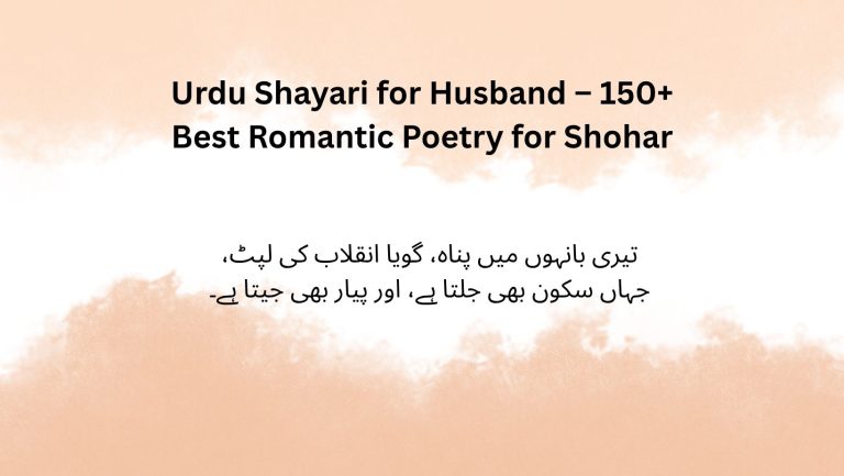 Urdu Shayari for Husband – 150+ Best Romantic Poetry for Shohar