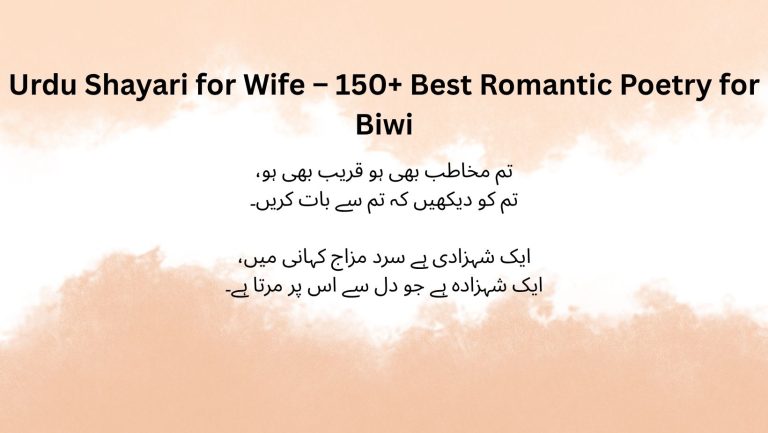 Urdu Shayari for Wife – 150+ Best Romantic Poetry for Biwi